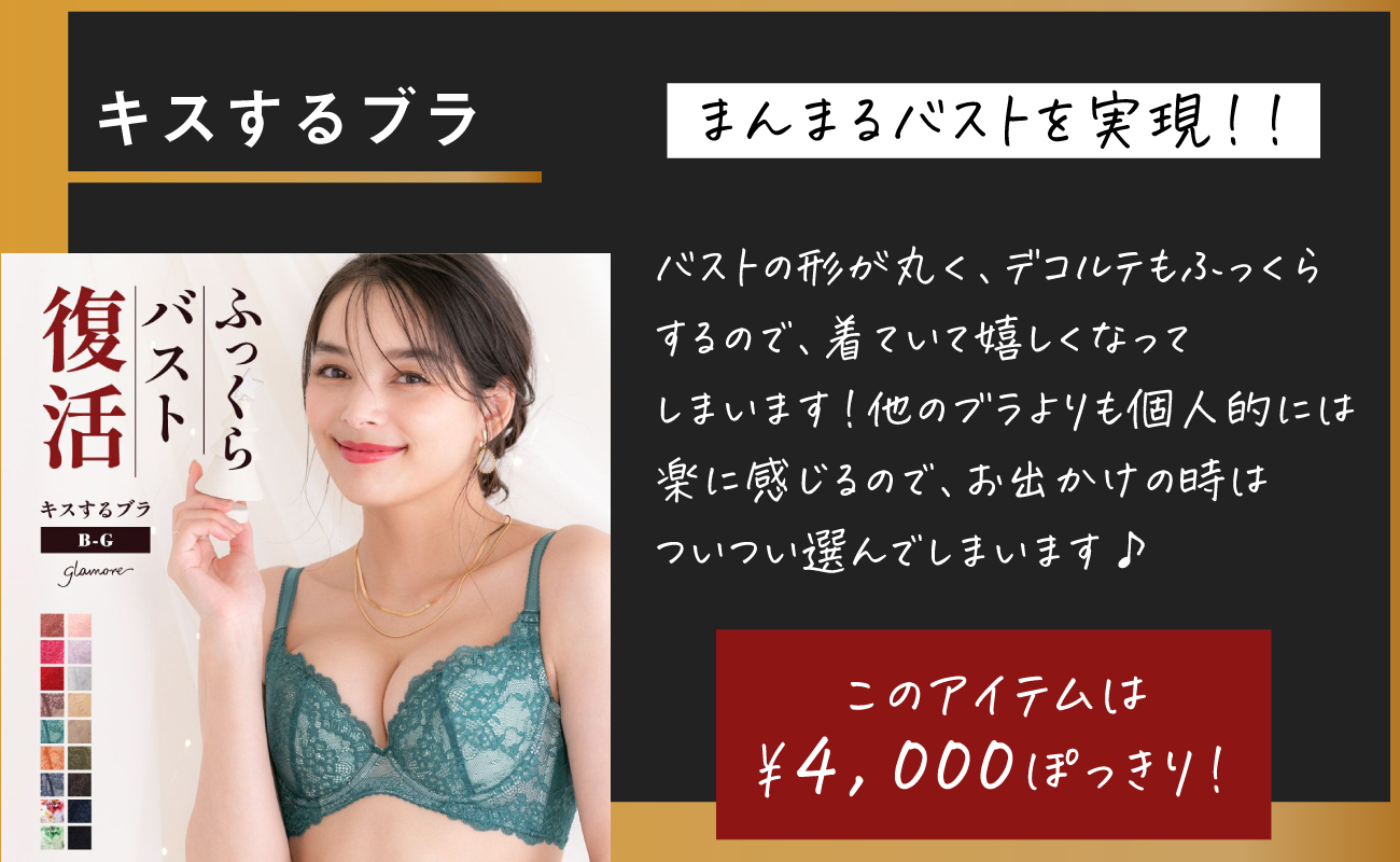 まんまるバストを実現！オススメは「キスするブラ」！