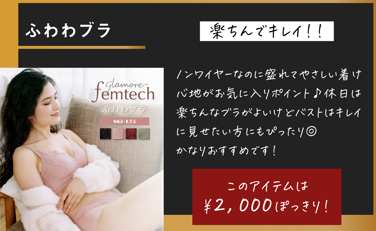 楽ちんでキレイ！オススメは「ふわわブラ」！