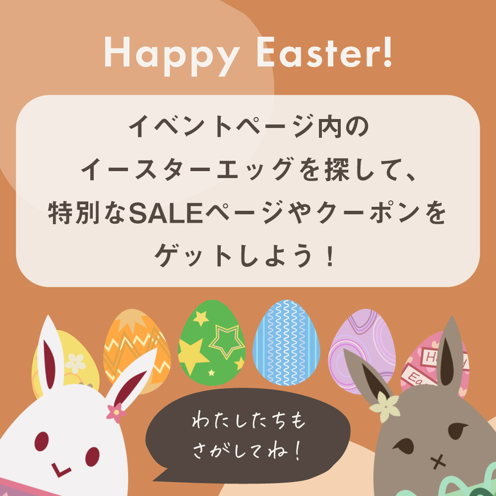 イースターイベント開催中！