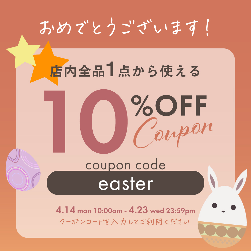 店内全品に使える10％OFFクーポン