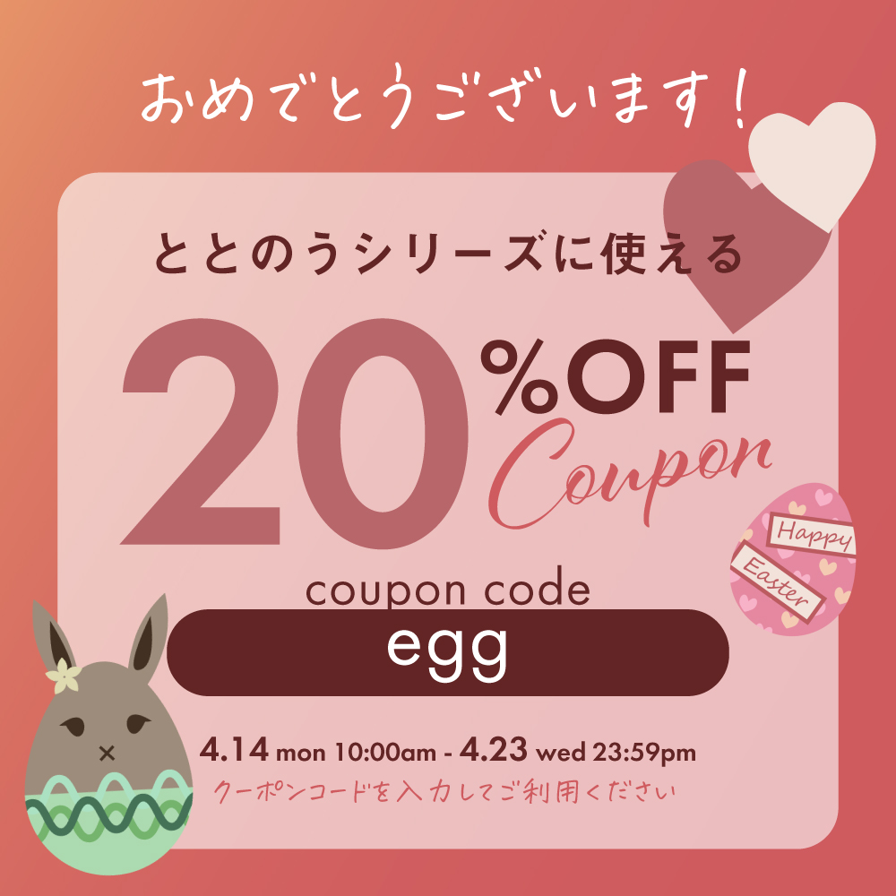 ととのうシリーズに使える10％OFFクーポン