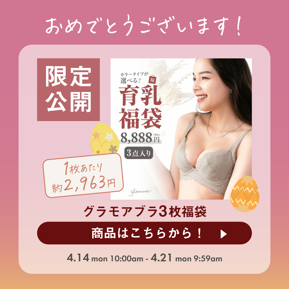 グラモアブラ3枚福袋へのご案内！