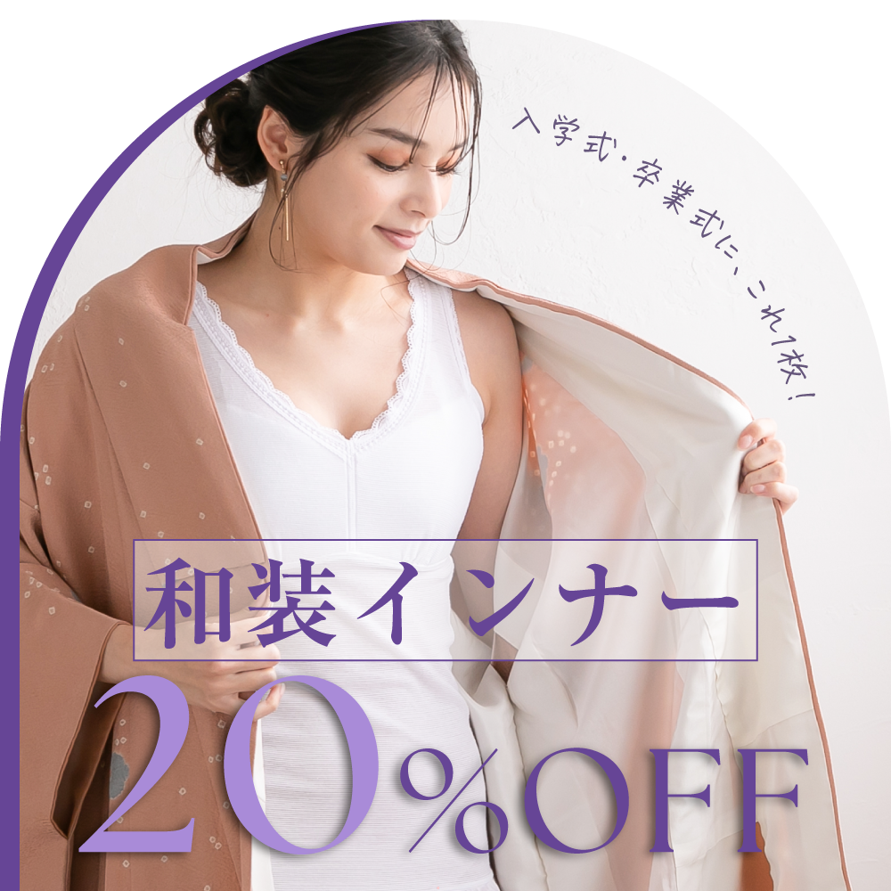和装アイテムが20％OFF