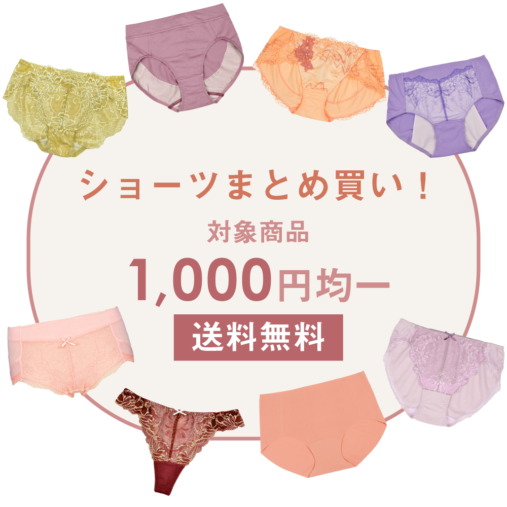 対象ショーツが1,000円均一