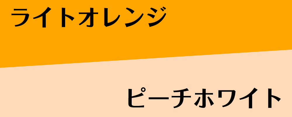 いぬ年のラッキーカラー