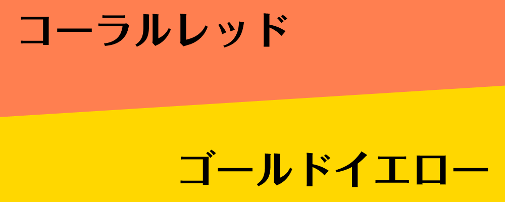 たつ年のラッキーカラー
