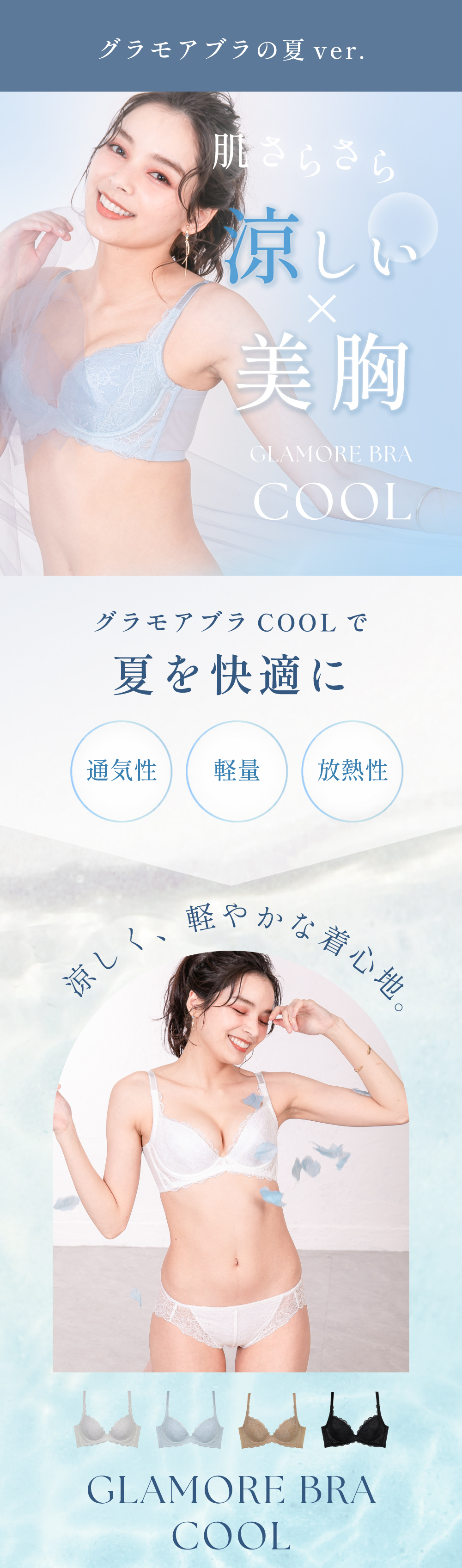 グラモアブラCOOL特集