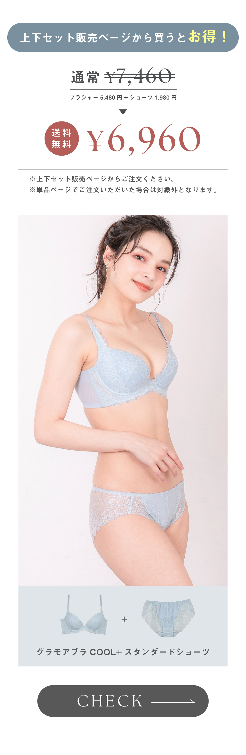 グラモアブラCOOL上下セットはこちらから
