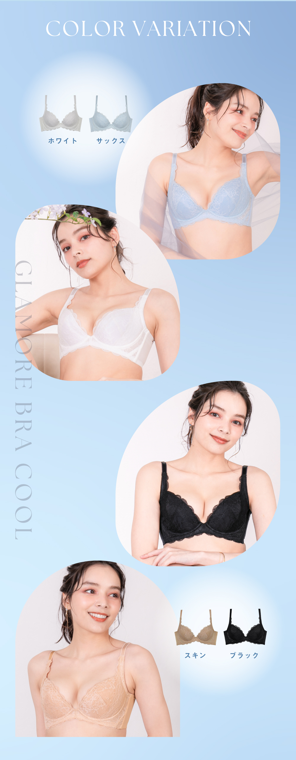 グラモアブラCOOL特集