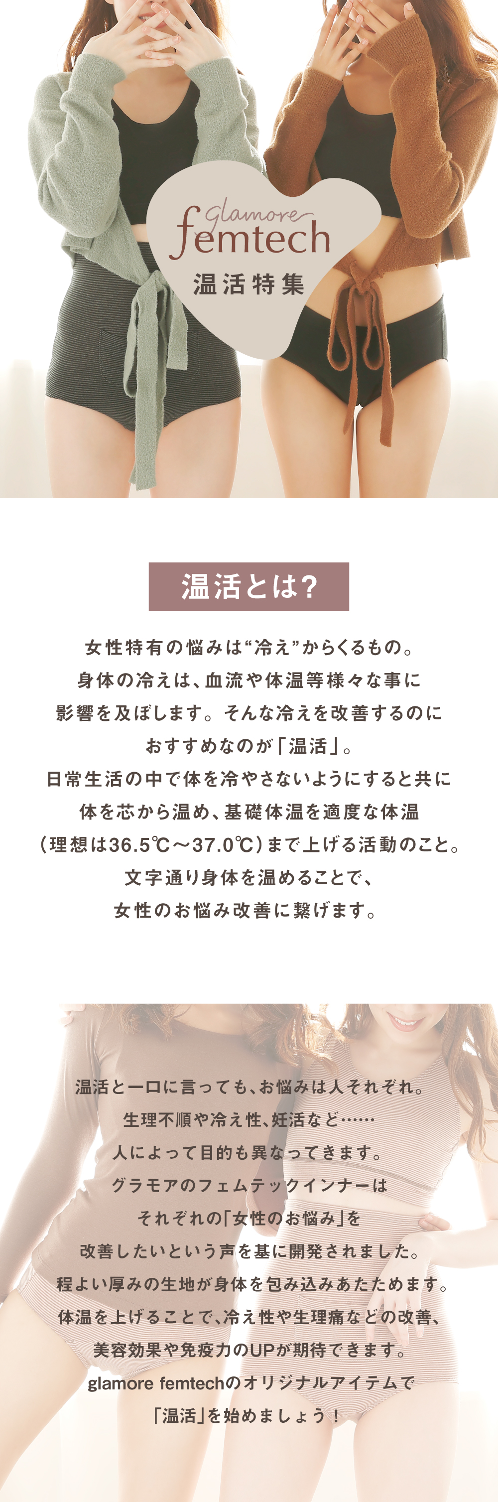 glamore femtech特集