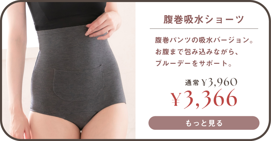 腹巻吸水ショーツはこちら