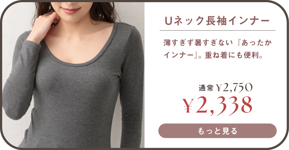 Uネック長袖インナーはこちら