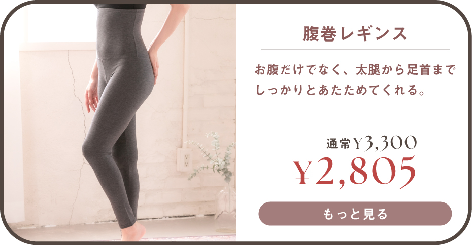 腹巻レギンスはこちら