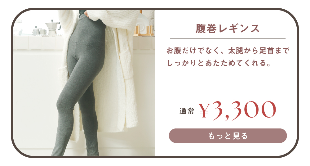 腹巻レギンスはこちら