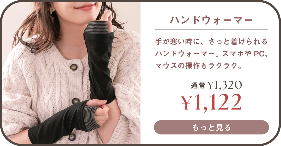 ハンドウォーマーはこちら