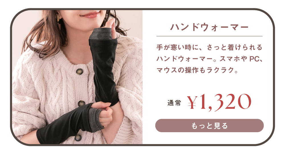 ハンドウォーマーはこちら