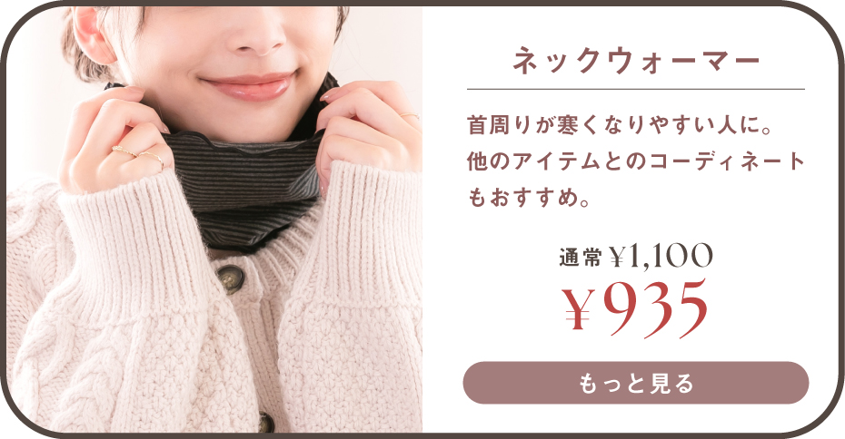 ネックウォーマーはこちら