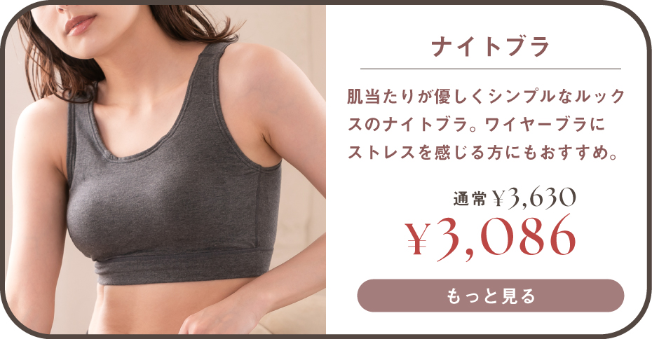 ナイトブラはこちら