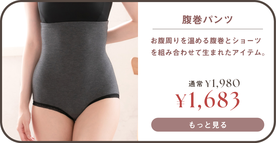腹巻パンツはこちら