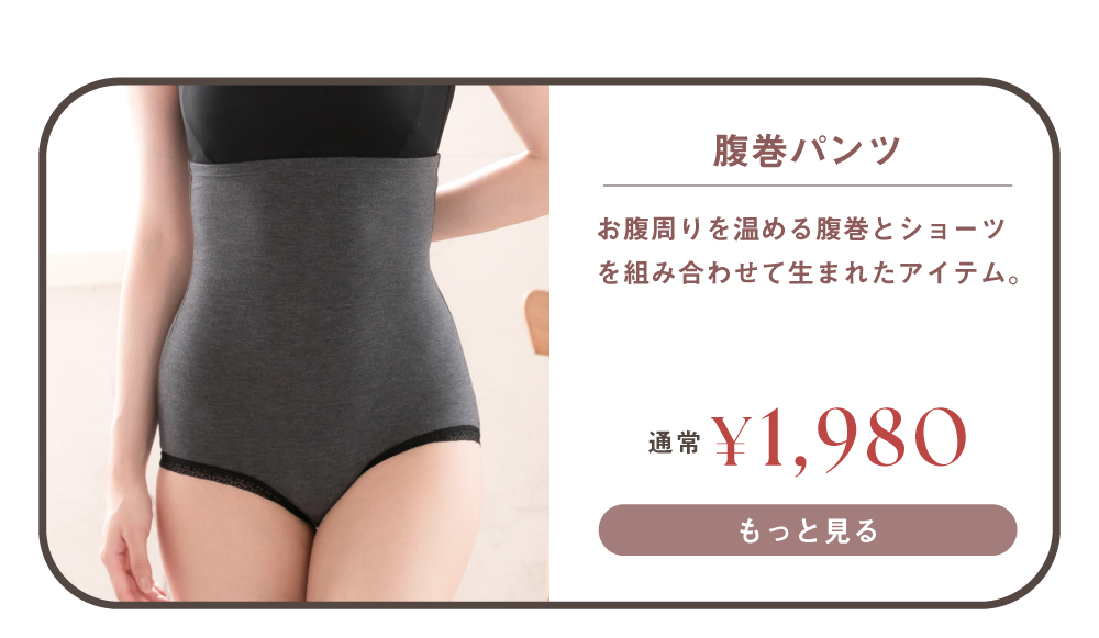 腹巻パンツはこちら