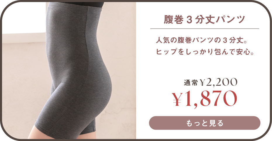 腹巻3分丈パンツはこちら