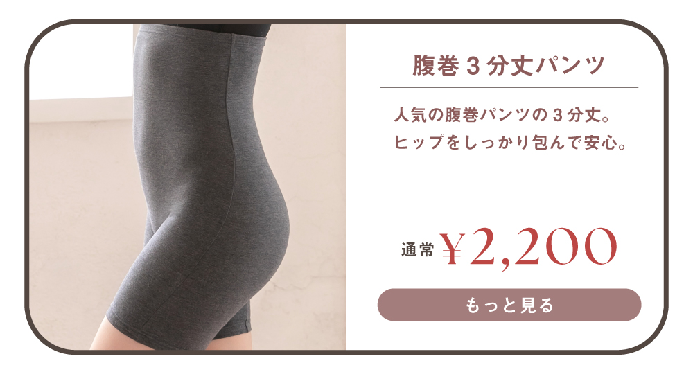 腹巻3分丈パンツはこちら