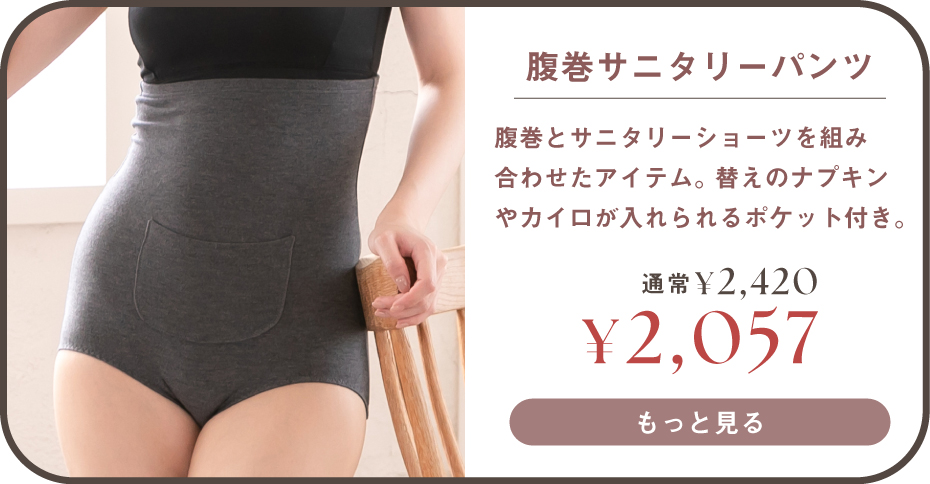 腹巻サニタリーショーツはこちら