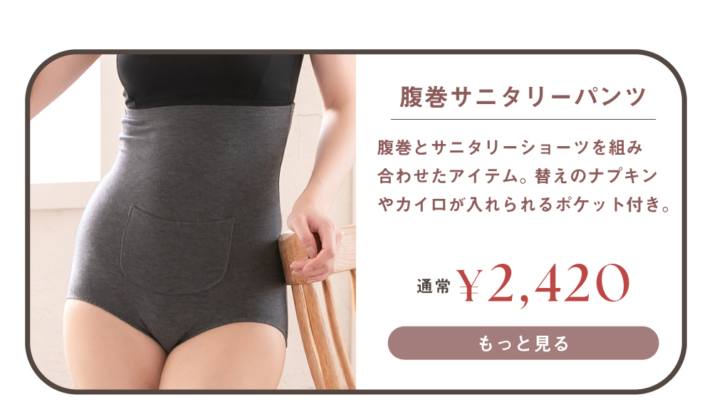 腹巻サニタリーショーツはこちら