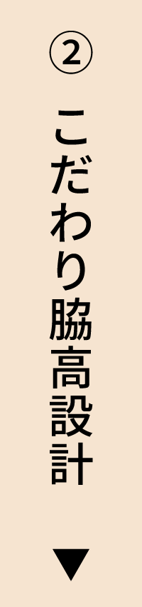 こだわり脇高設計