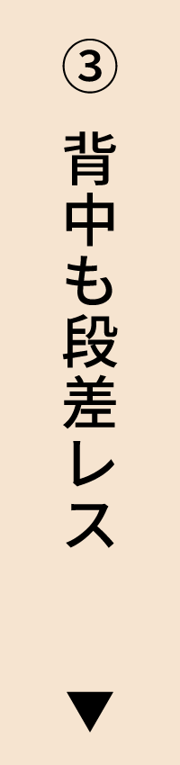 背中も段差レス