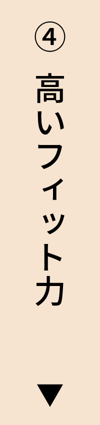 高いフィット力