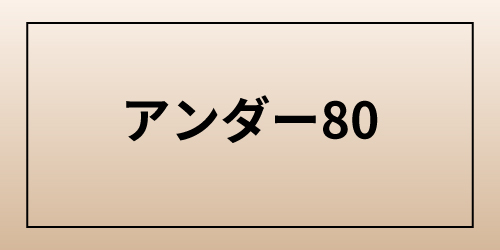 グラモアブラ アンダー80
