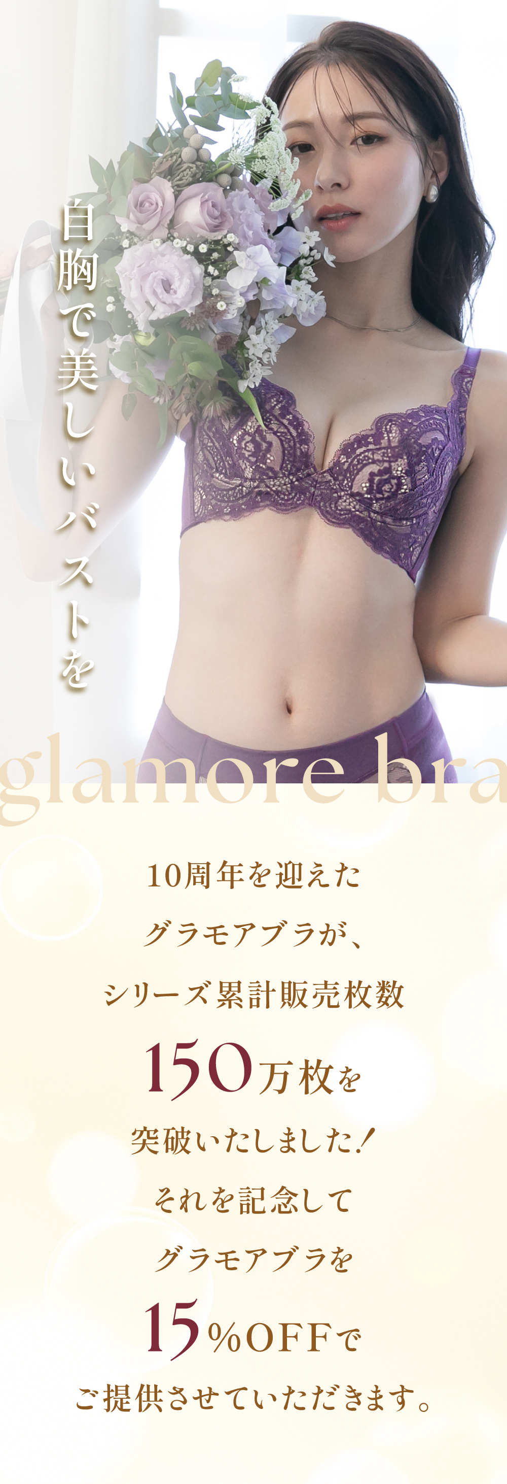 累計販売枚数150万枚達成！グラモアブラ特別ページ