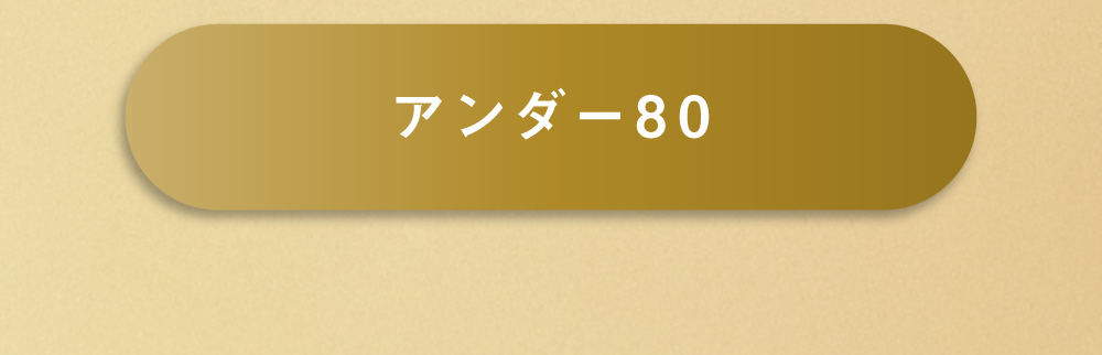 グラモアブラアンダー80はこちら