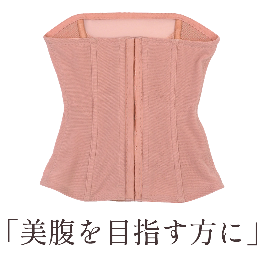 ととのうコルセット