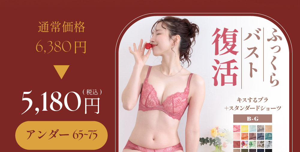 キスするブラ＿アンダー65~75