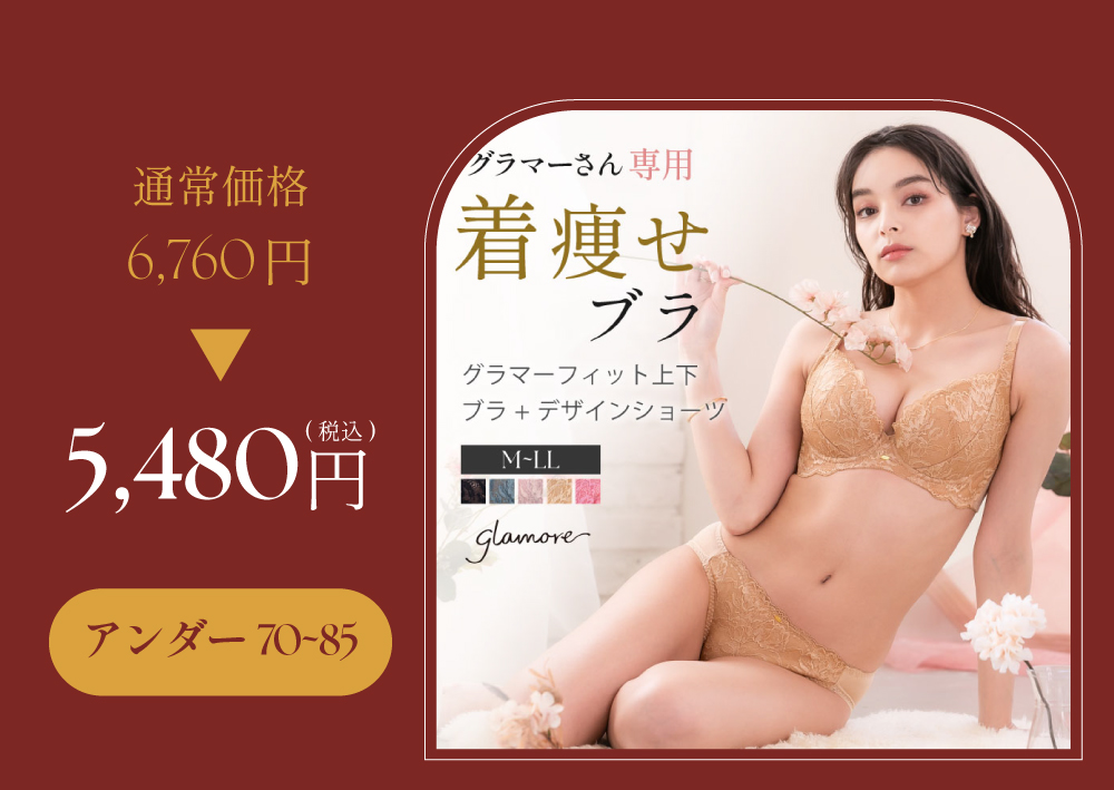 グラマーフィット_アンダー70~85
