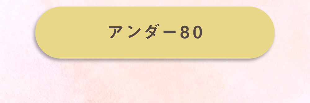 キスするブラアンダー80はこちら