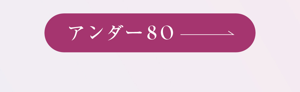 キスするブラアンダー80はこちら