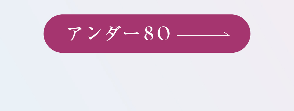 キスするブラアンダー80はこちら