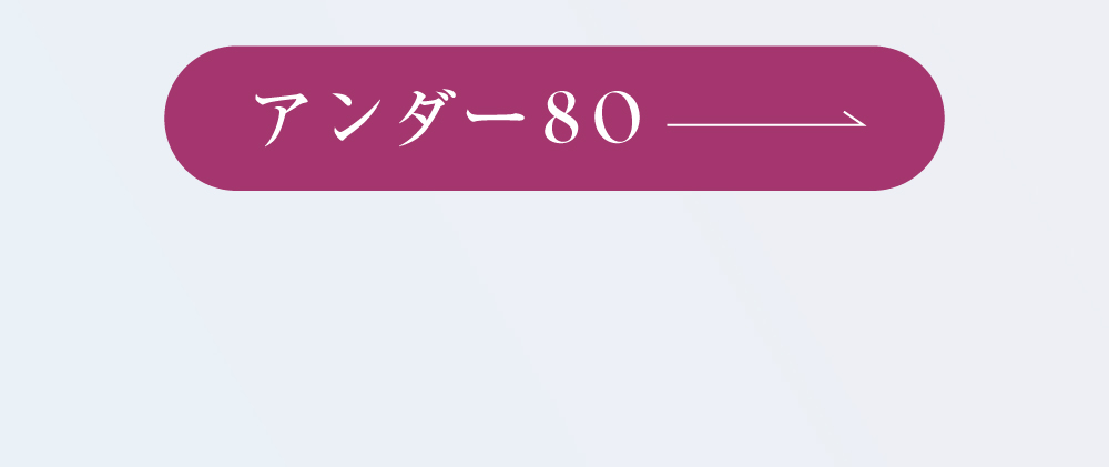 キスするブラアンダー80はこちら