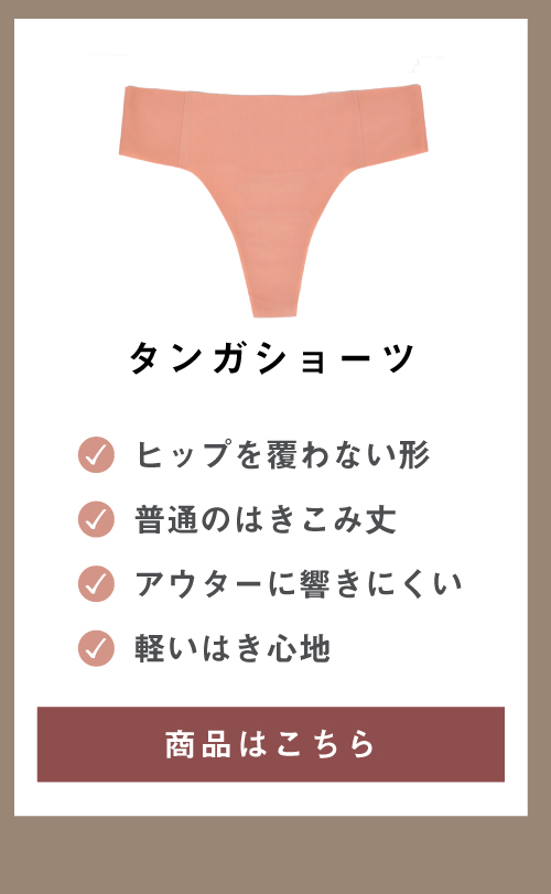 タンガショーツ