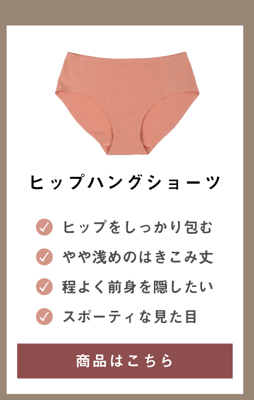 ヒップハングショーツ