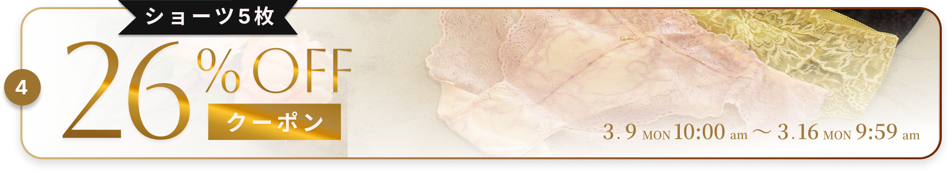 3.9〜3.16 ショーツ5枚 26%OFF クーポン