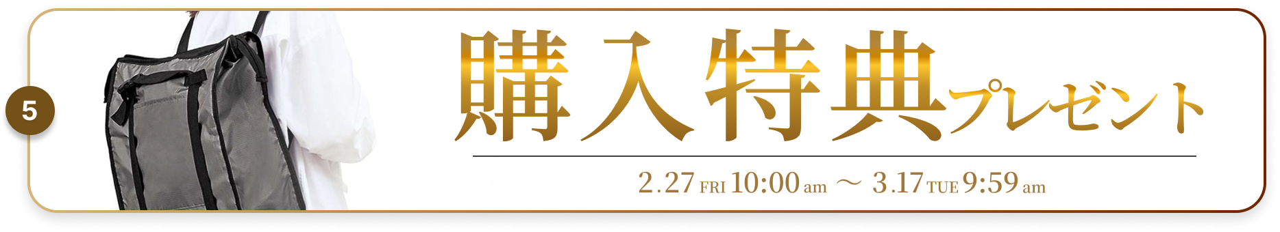2.26〜3.17 購入特典プレゼント