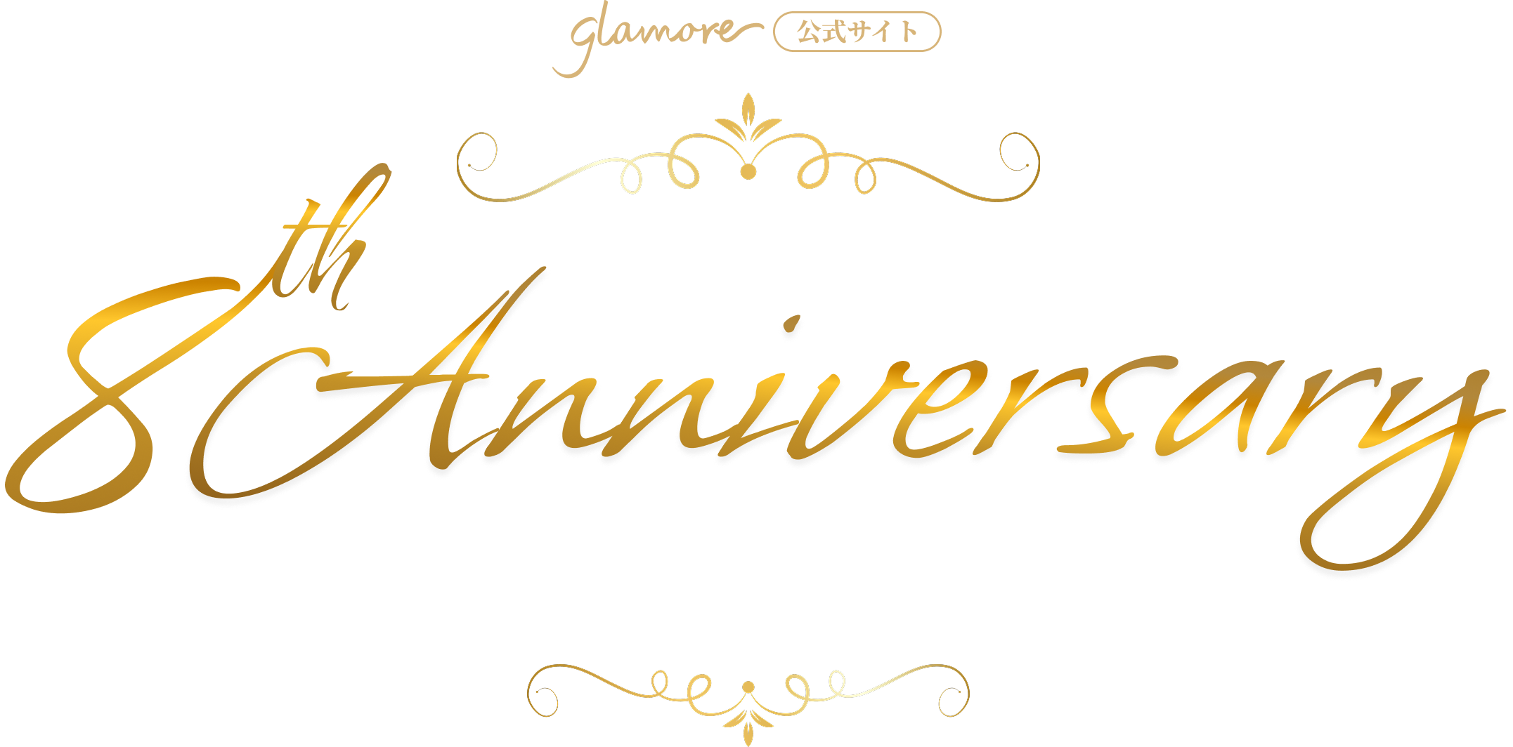 glamore 公式サイト 8th Anniversary
