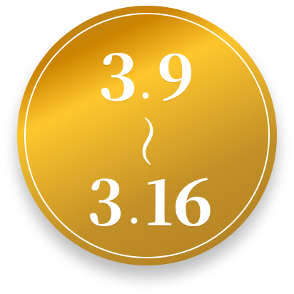 3.9〜3.16