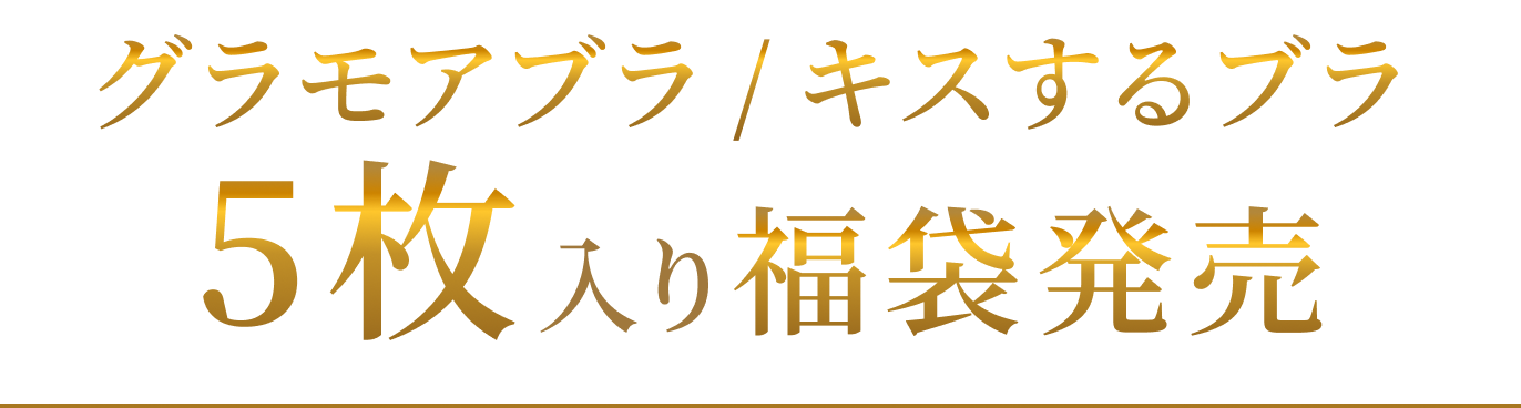 グラモアブラ/キスするブラ 5枚入り福袋発売
