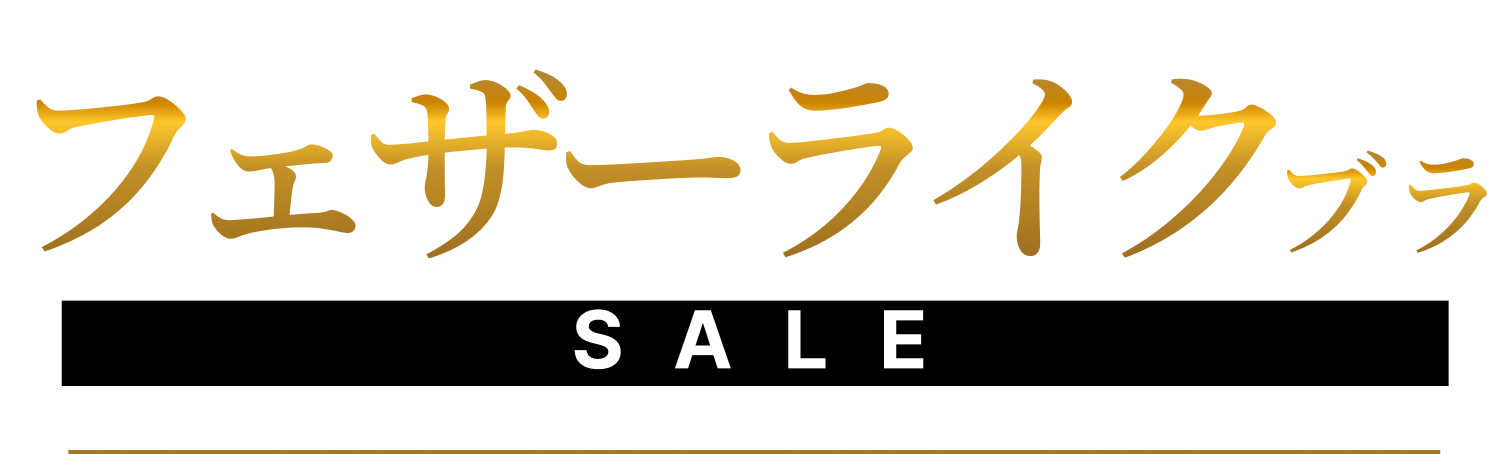 フェザーライクブラ SALE