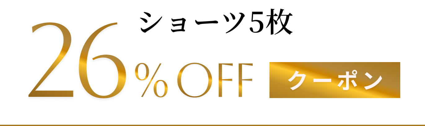 ショーツ5枚 26%OFF クーポン
